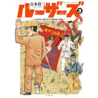 ルーザーズ～日本初の週刊青年漫画誌の誕生～ 3