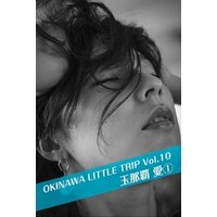 OKINAWA LITTLE TRIP Vol.10 玉那覇愛 ？