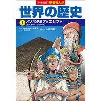 ひかりtvブック 小学館版学習まんが 世界の歴史 １ メソポタミアとエジプト ひかりtvブック