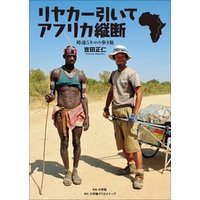 時速５キロの歩き旅　リヤカー引いてアフリカ縦断