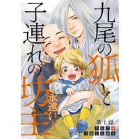 ひかりtvブック 九尾の狐と子連れの坊主 永遠に 分冊版 1 ひかりtvブック ひかりtvブック 九尾の狐と子連れの坊主 永遠に 分冊版 1 ひかりtvブック