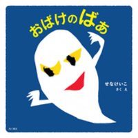 ひかりtvブック おばけのばあ ひかりtvブック