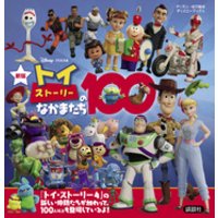 ひかりtvブック 新版 トイ ストーリーのなかまたち１００ ディズニーブックス ひかりtvブック