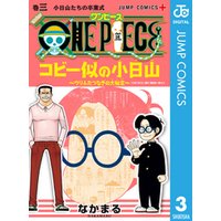ひかりtvブック One Piece コビー似の小日山 ウリふたつなぎの大秘宝 3 ひかりtvブック