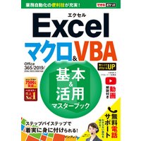 できるポケット Excel マクロ＆VBA 基本＆活用マスターブック Office 365/2019/2016/2013/2010対応