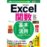 できるポケット Excel 関数 基本＆活用マスターブック Office 365/2019/2016/2013/2010対応