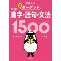 高校入試 でる順ターゲット 中学漢字・語句・文法1500 四訂版