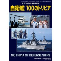世界の艦船 増刊 第98集『自衛艦 100のトリビア』