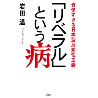 ひかりtvブック リベラル という病 奇怪すぎる日本型反知性主義 ひかりtvブック