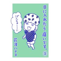 ひかりtvブック 目に入れたら痛いです 3巻 ひかりtvブック