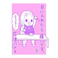 ひかりtvブック 目に入れたら痛いです 3巻 ひかりtvブック