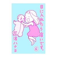 ひかりtvブック 目に入れたら痛いです 6巻 ひかりtvブック