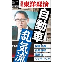 自動車　乱気流―週刊東洋経済eビジネス新書No.304