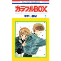 カラフルBOX　3巻