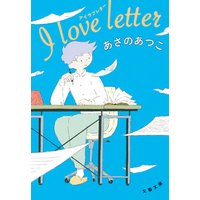 I love letter　アイラブレター