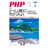 月刊誌PHP 2019年7月号