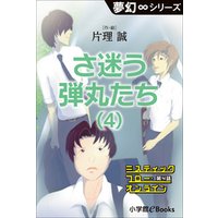 夢幻∞シリーズ　ミスティックフロー・オンライン 第4話　さ迷う弾丸たち(4)