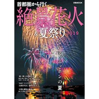 首都圏から行く絶景花火&夏祭り2019