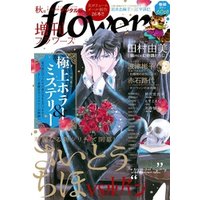 増刊 flowers 2019年秋号（2019年7月13日発売）