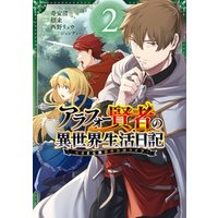 ひかりtvブック アラフォー賢者の異世界生活日記 気ままな異世界教師ライフ 2巻 ひかりtvブック ひかりtvブック アラフォー賢者の異世界生活日記 気ままな異世界教師ライフ 2巻 ひかりtvブック