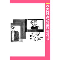 GameOver Section2―彼― 【単話売】