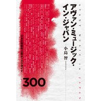 アヴァン・ミュージック・イン・ジャパン　日本の規格外音楽ディスクガイド300