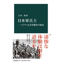 日本軍兵士―アジア・太平洋戦争の現実