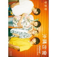 DISH// 3rd Photo Book　沖縄定食