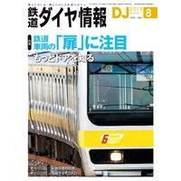 鉄道ダイヤ情報_2019年8月号
