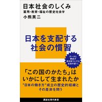 日本社会のしくみ　雇用・教育・福祉の歴史社会学