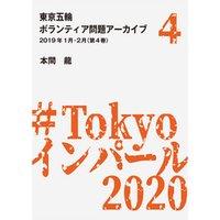 東京五輪ボランティア問題アーカイブ 2019年1月・2月〈第4巻〉