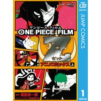 ひかりtvブック One Piece Film Z アニメコミックス 上 ひかりtvブック