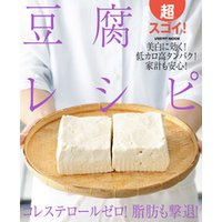 超スゴイ！豆腐レシピ