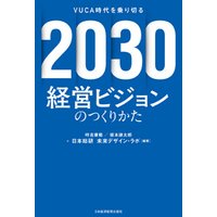 2030 経営ビジョンのつくりかた VUCA時代を乗り切る