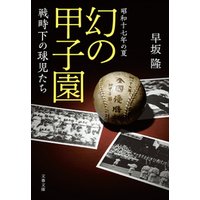 昭和十七年の夏　幻の甲子園　戦時下の球児たち