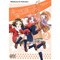 ひかりtvブック 未確認で進行形 コミックアンソロジー Vol 2 ひかりtvブック