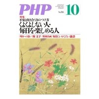 月刊誌PHP 2013年10月号