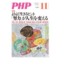 月刊誌PHP 2013年11月号