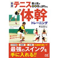 新版　個人技が飛躍的にUP！する テニス体幹トレーニング