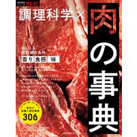 食材事典シリーズ　調理科学×肉の事典