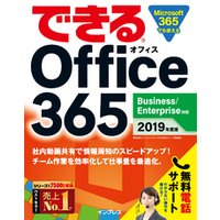 できる Office 365 Business/Enterprise 対応 2019 年度版