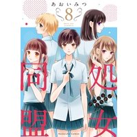 ひかりtvブック 処女同盟 分冊版 8 ひかりtvブック ひかりtvブック 処女同盟 分冊版 8 ひかりtvブック