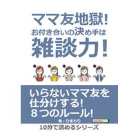ひかりtvブック ママ友地獄 お付き合いの決め手は雑談力 10分で読めるシリーズ ひかりtvブック
