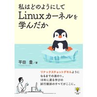 私はどのようにしてLinuxカーネルを学んだか