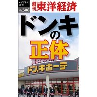 ドンキの正体―週刊東洋経済eビジネス新書No.306