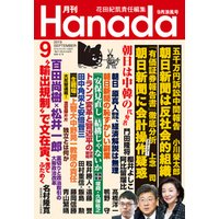 月刊Hanada2019年9月号