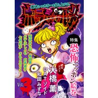 ホラーグルメ Vol.3 -恐怖ニッポン絵巻-