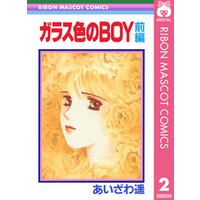 ひかりtvブック ガラス色のboy 前編 あいざわ遥 Boyシリーズ 2 ひかりtvブック