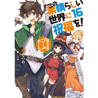 この素晴らしい世界に祝福を！ 16　脱走女神、ゴーホーム！【電子特別版】