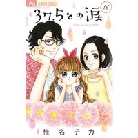 ひかりtvブック 37 5 の涙 １６ ひかりtvブック